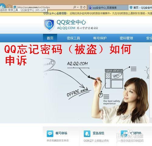 QQ忘记密码（被盗）如何申诉找回？