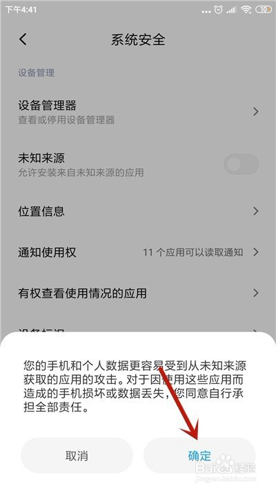 小米手机怎么允许安装未知来源应用
