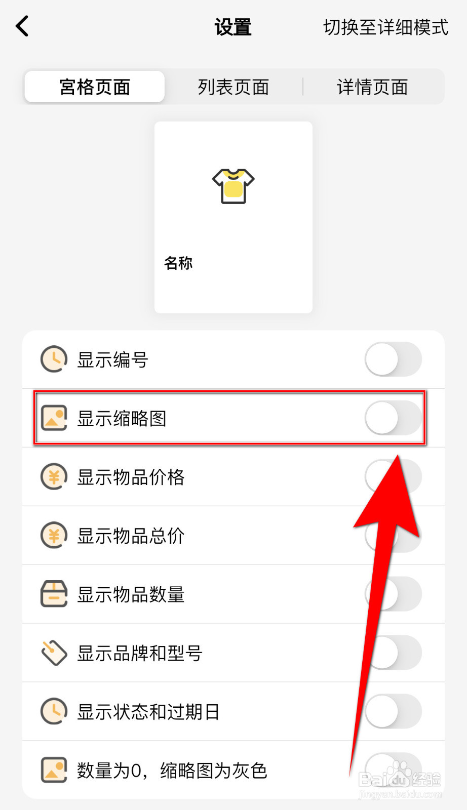 我的物品怎么关停显示缩略图