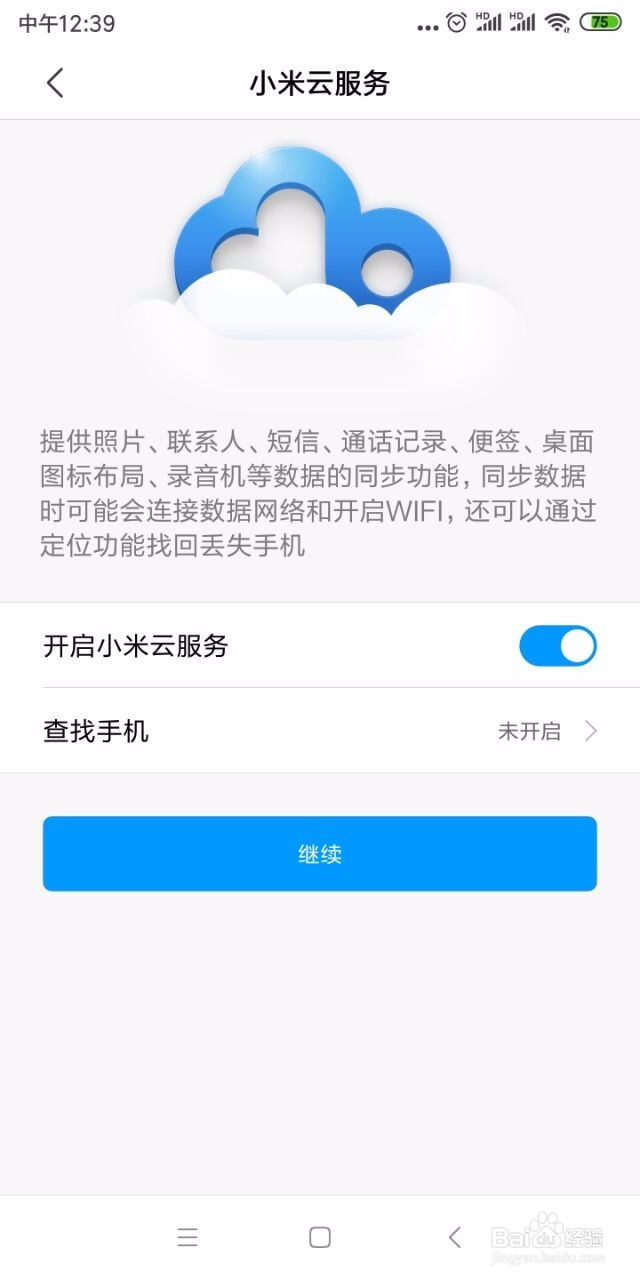 小米/红米手机怎么开启管理云服务