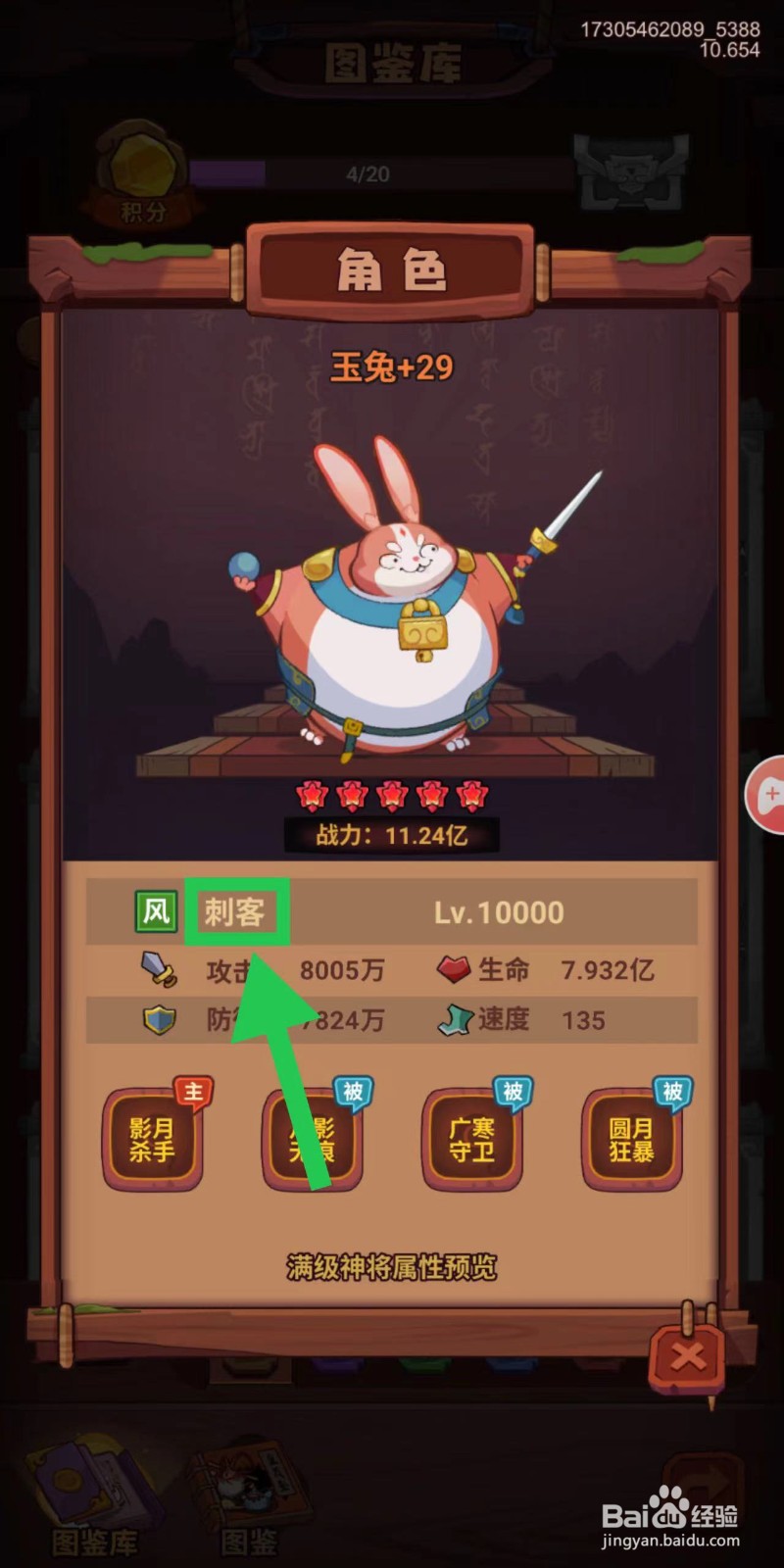 西游除妖怎么查看玉兔的刺客