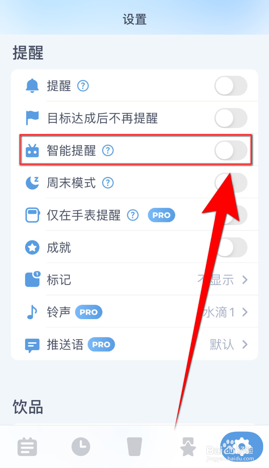 喝水时间怎样打开智能提醒