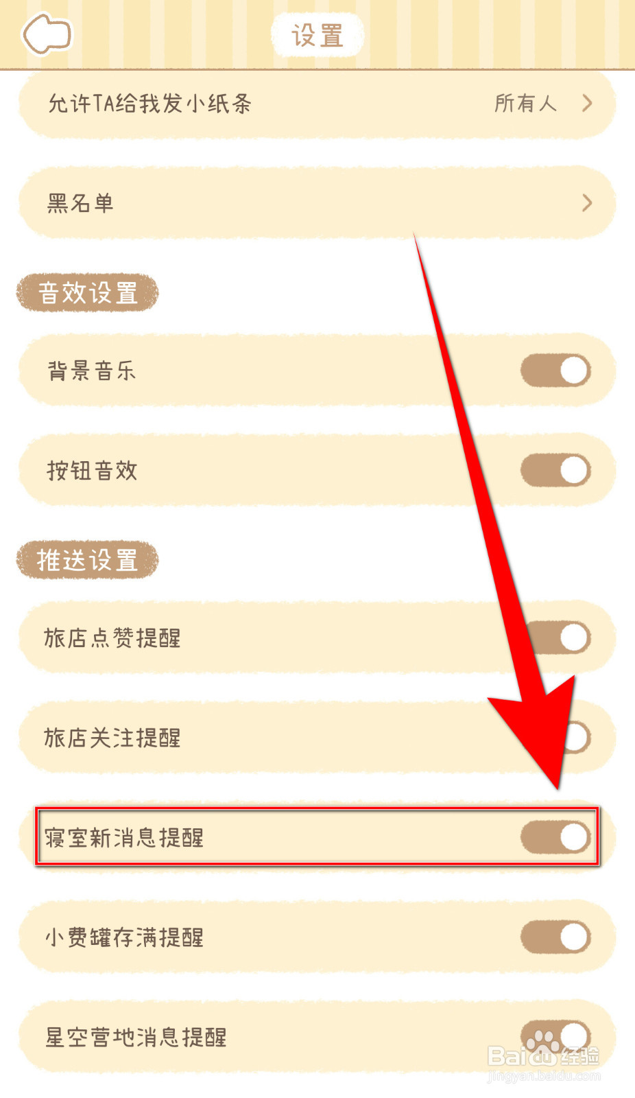 如何关闭梦境旅店寝室新消息提醒