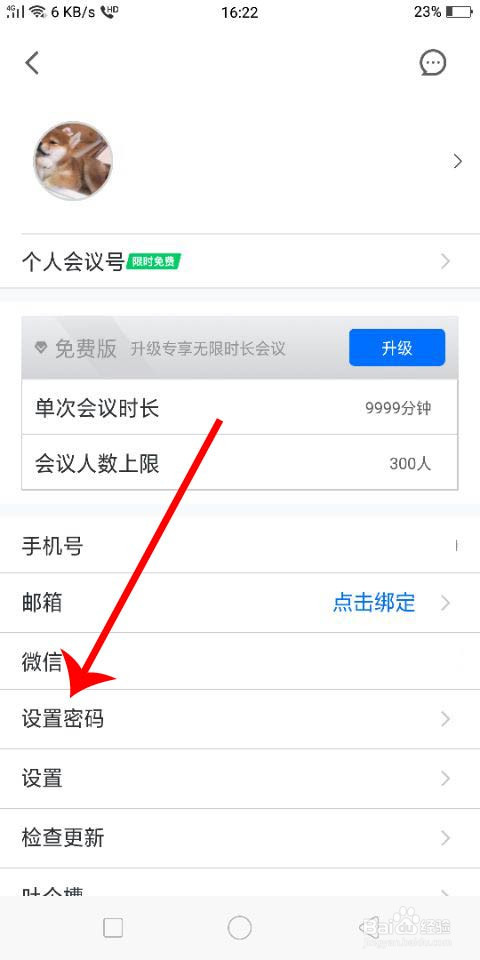腾讯会议怎么设置密码