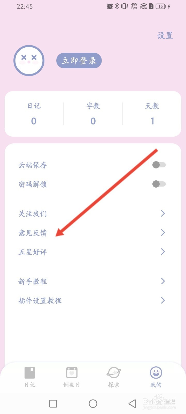 Toxx如何进行意见反馈