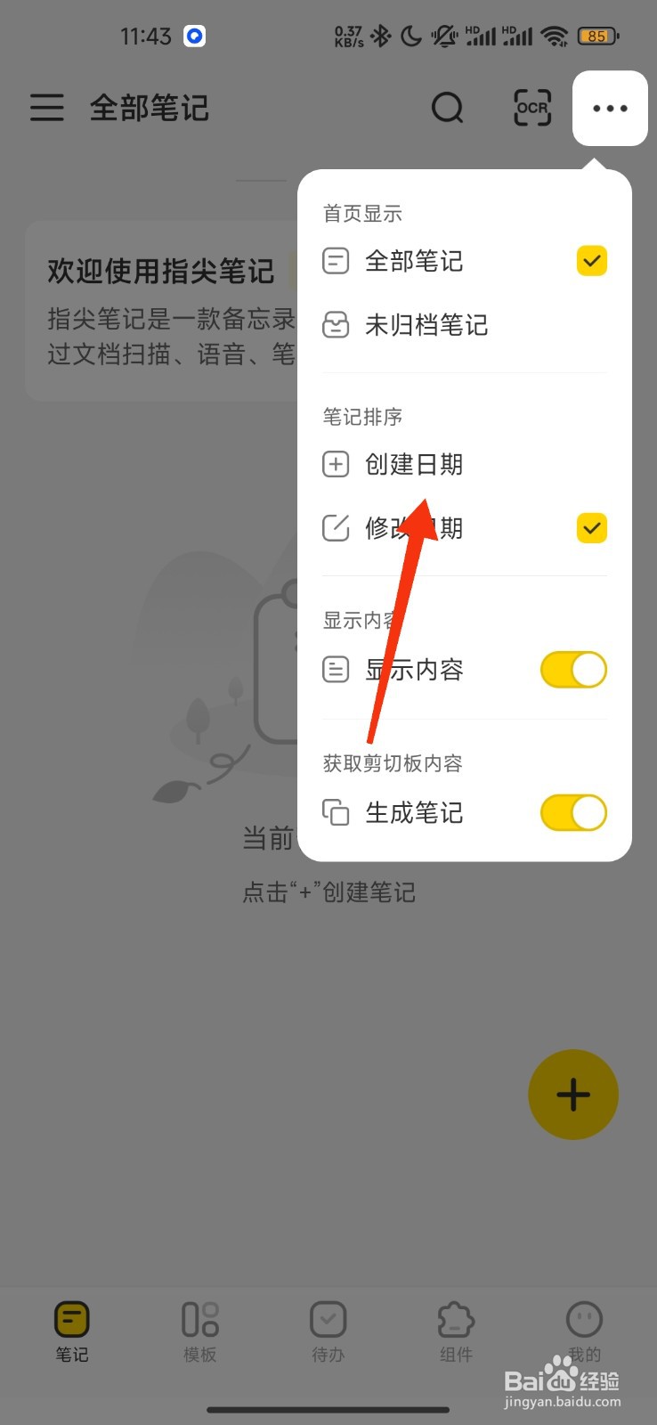 指尖笔记如何设置创建日期排序