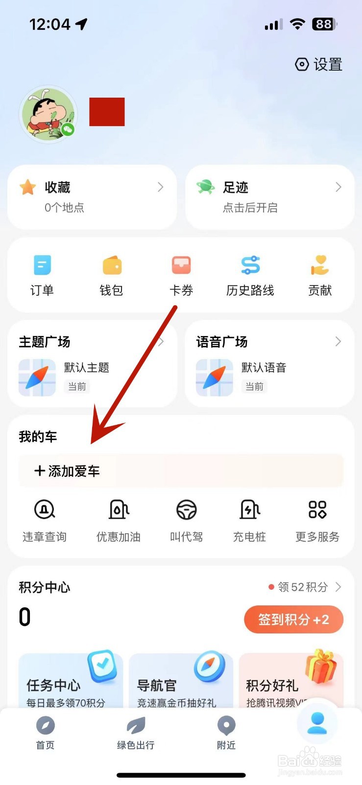如何在腾讯地图中添加自己的车辆信息