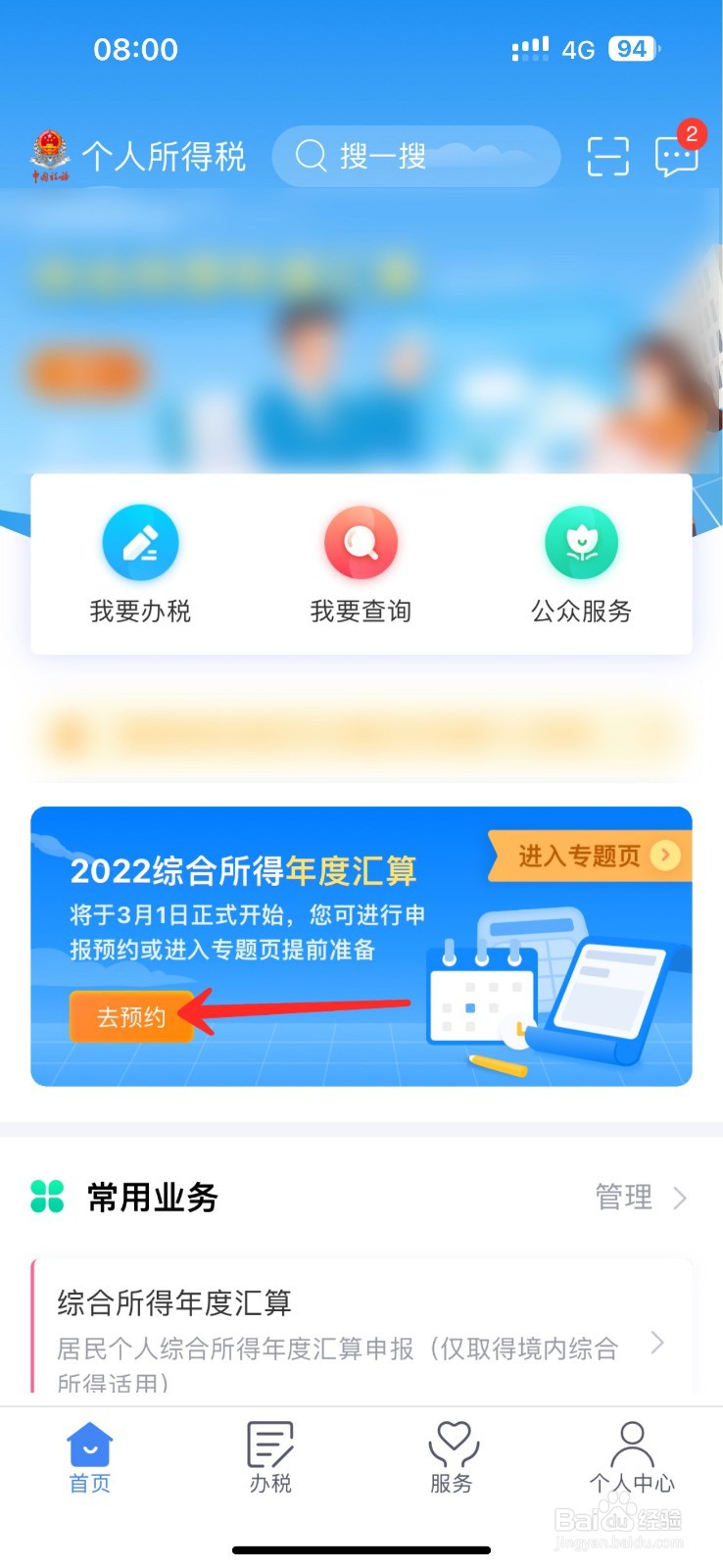 怎么预约个人所得税退税申报