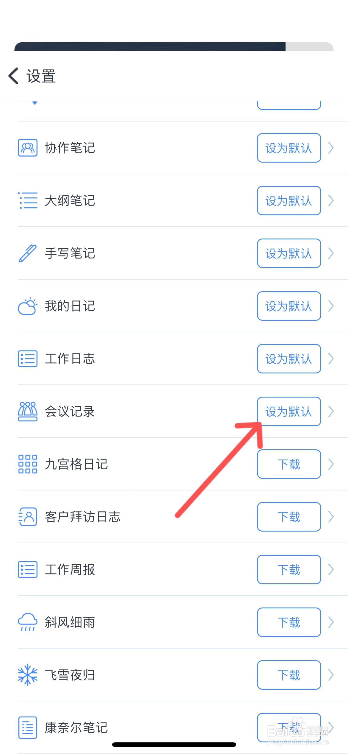 为知笔记怎么设置会议记录为默认笔记模板