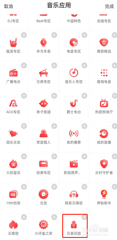 网易云音乐怎么种花
