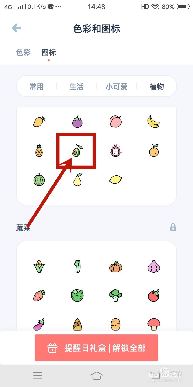 如何在《柠檬提醒日》app设置牛油果图标？