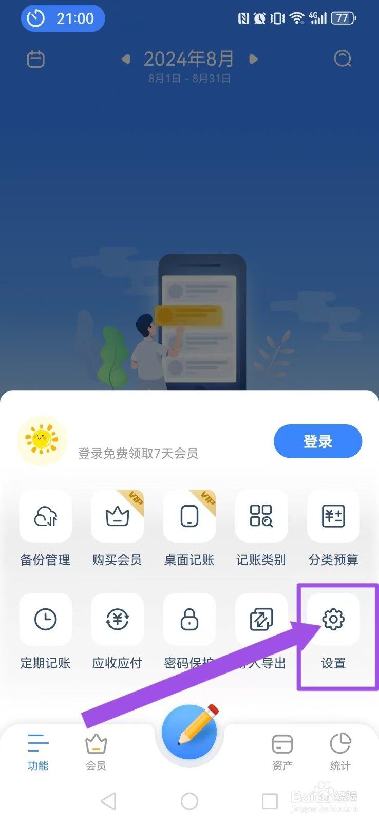 小小账本怎么开启系统分类排版自动模式