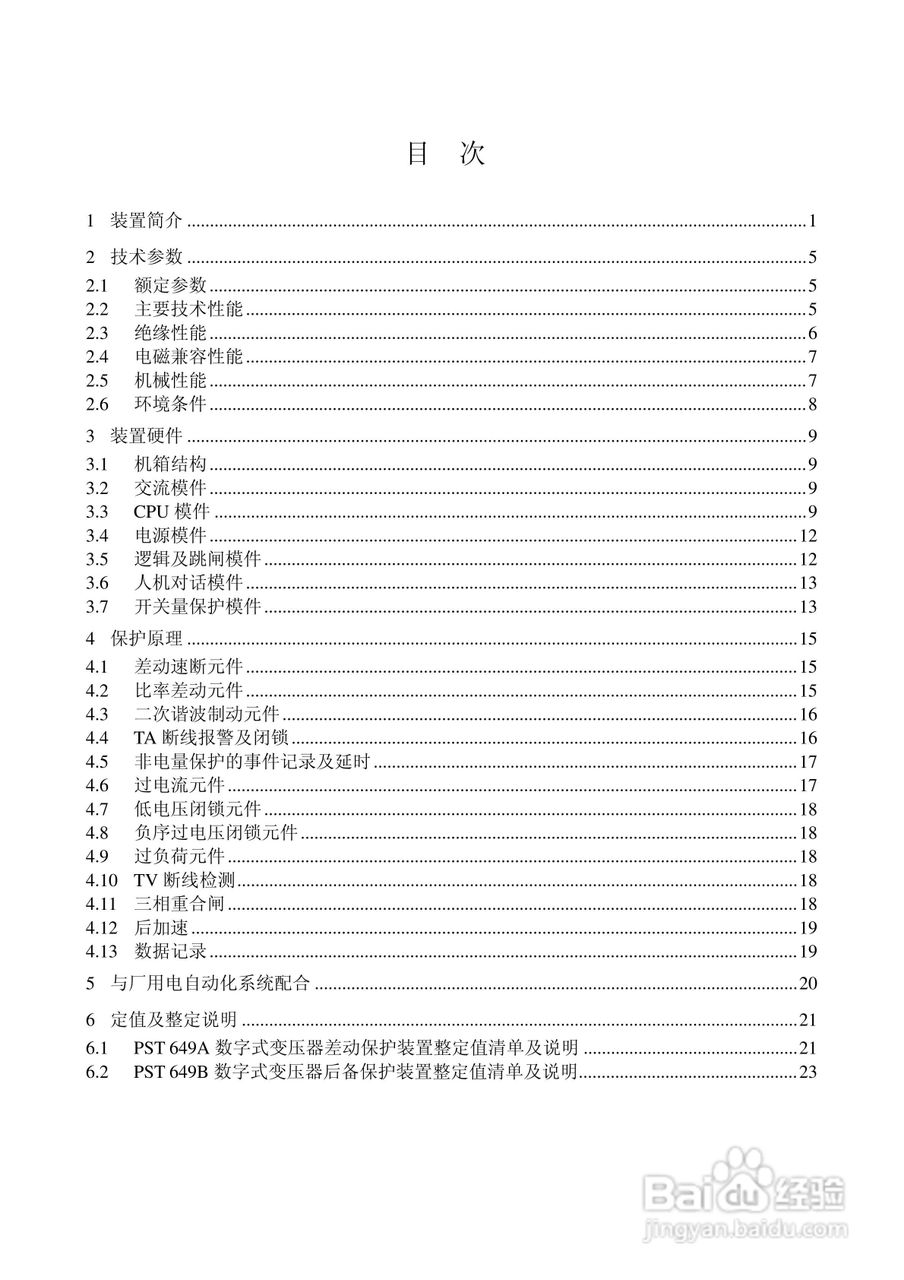 PST649A数字式变压器保护装置使用说明书:[1]