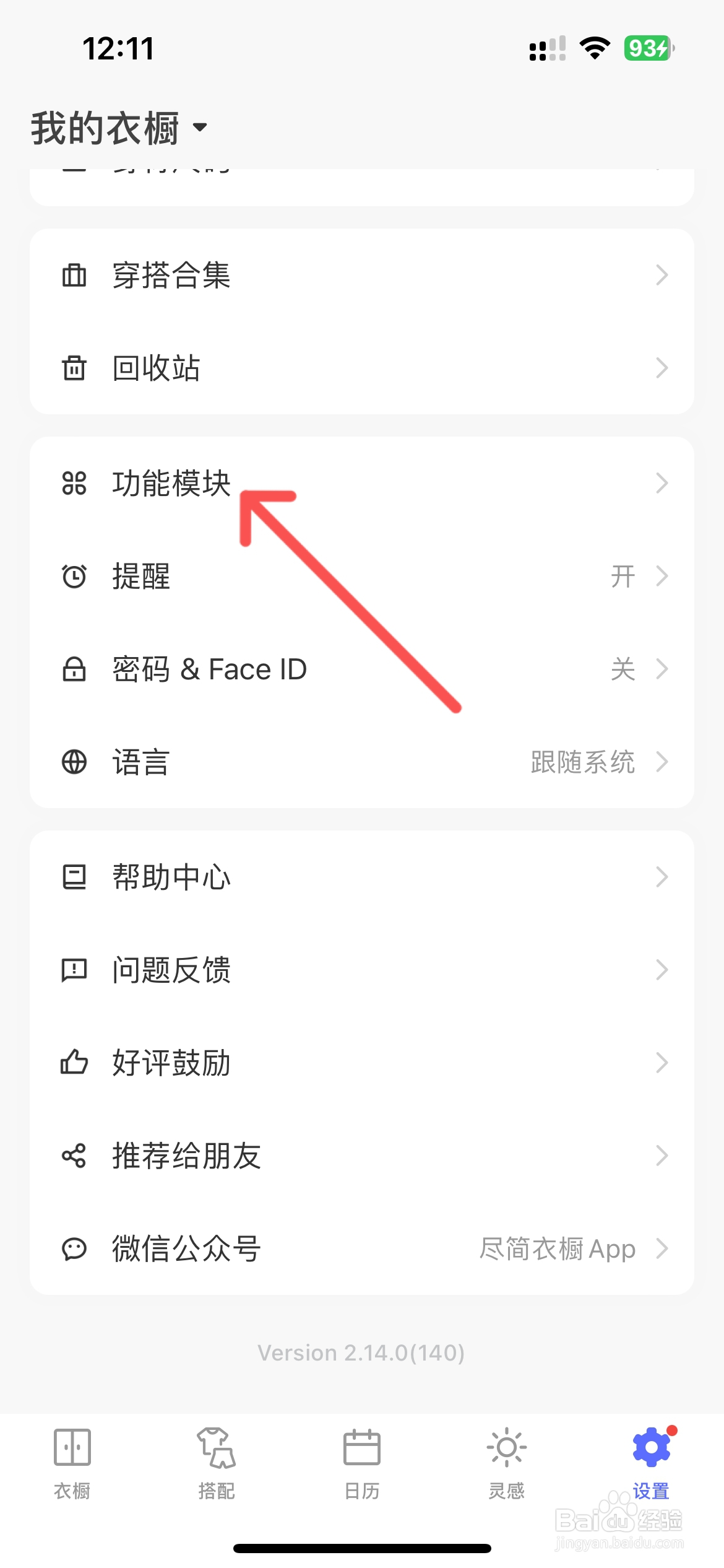 尽简衣橱怎么关闭日历功能模块