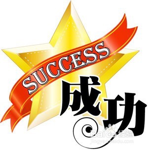 怎么做到成功