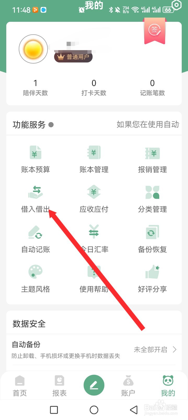 熊猫记账APP如何设置借入信息