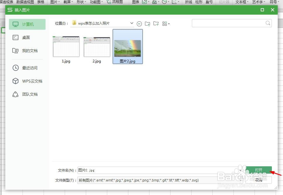 wps表怎么加入照片