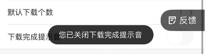 优酷如何关闭下载完成提示音