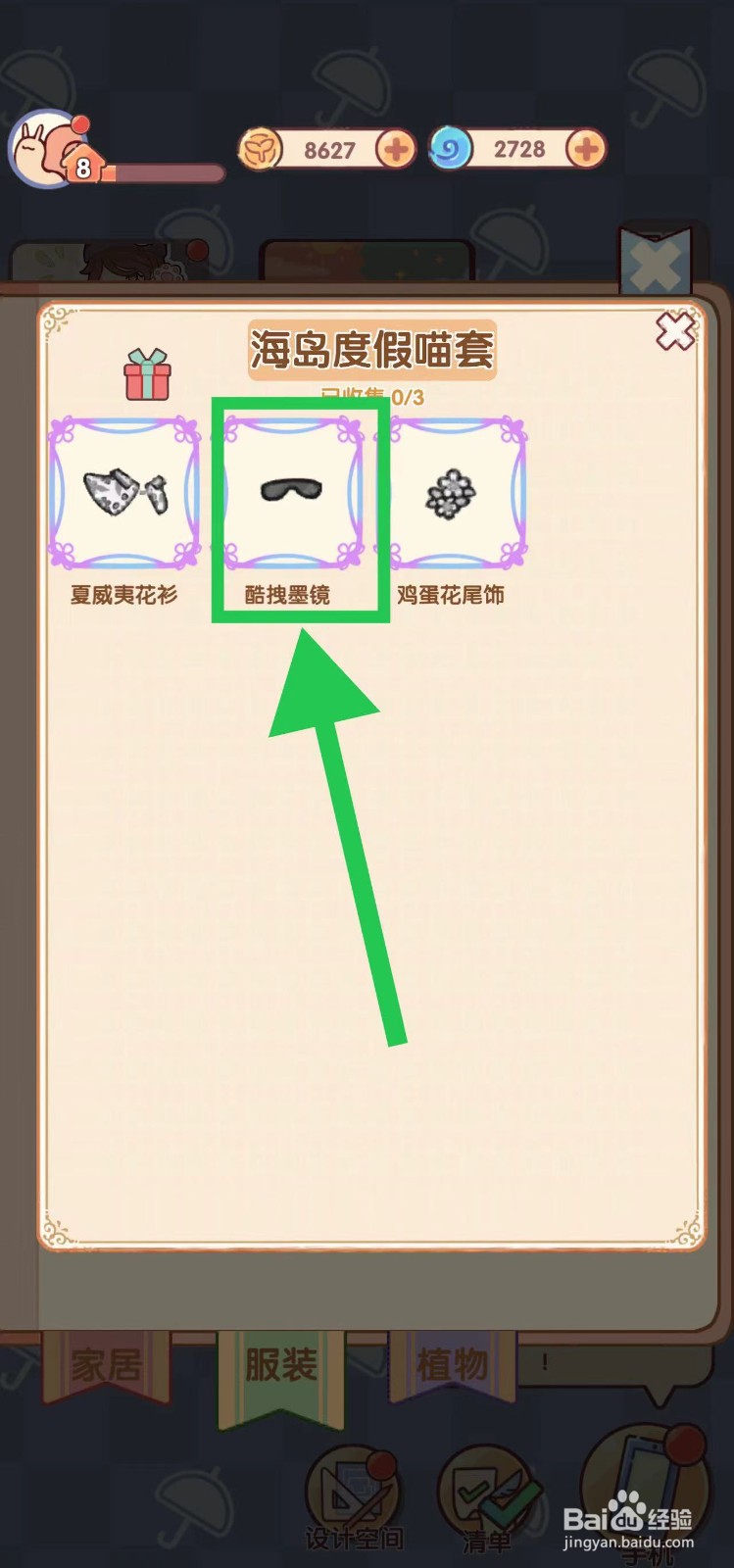 我的休闲时光怎么查看海岛度假喵套装的酷拽墨镜