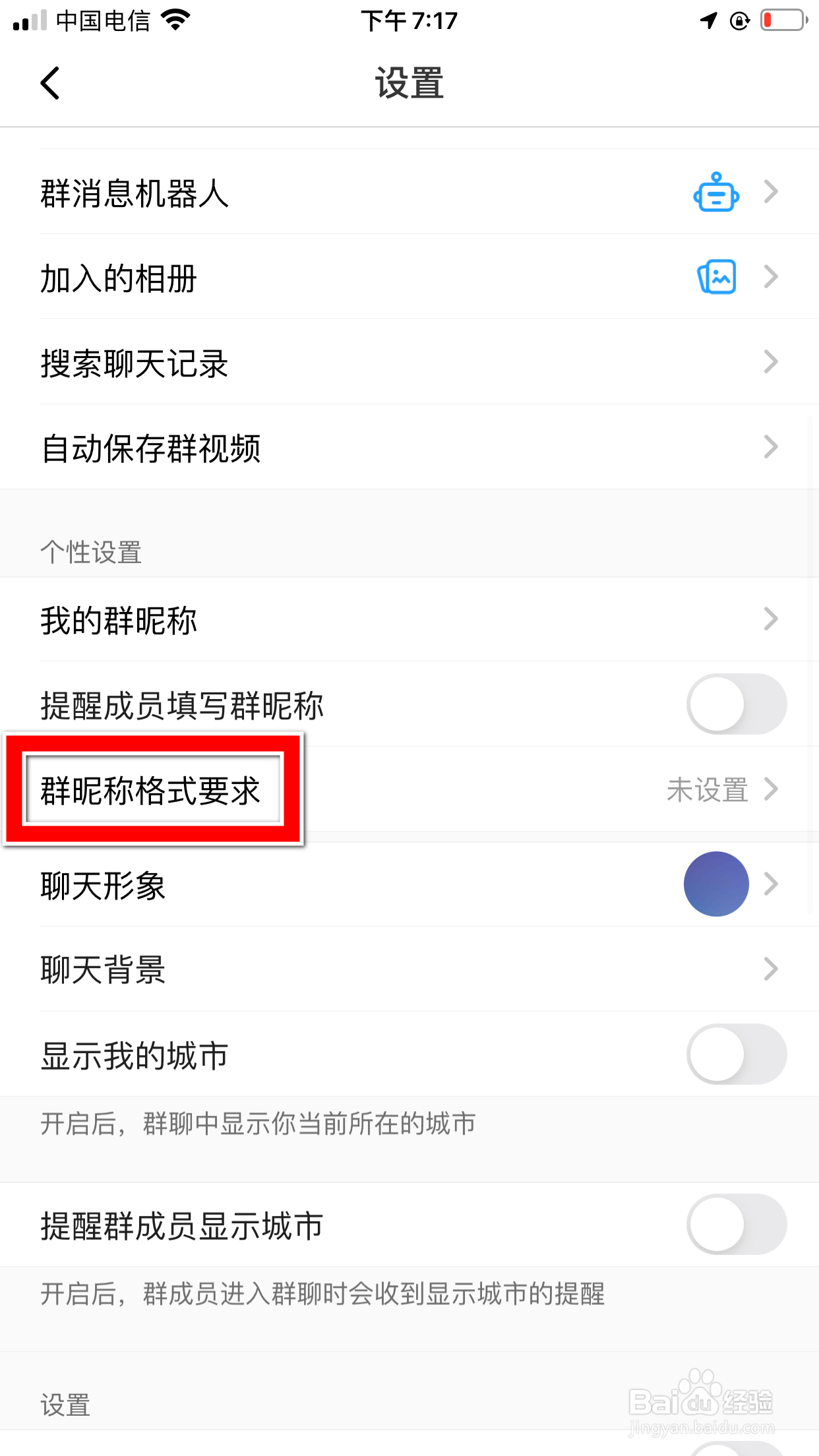与你怎么设置群昵称的格式要求