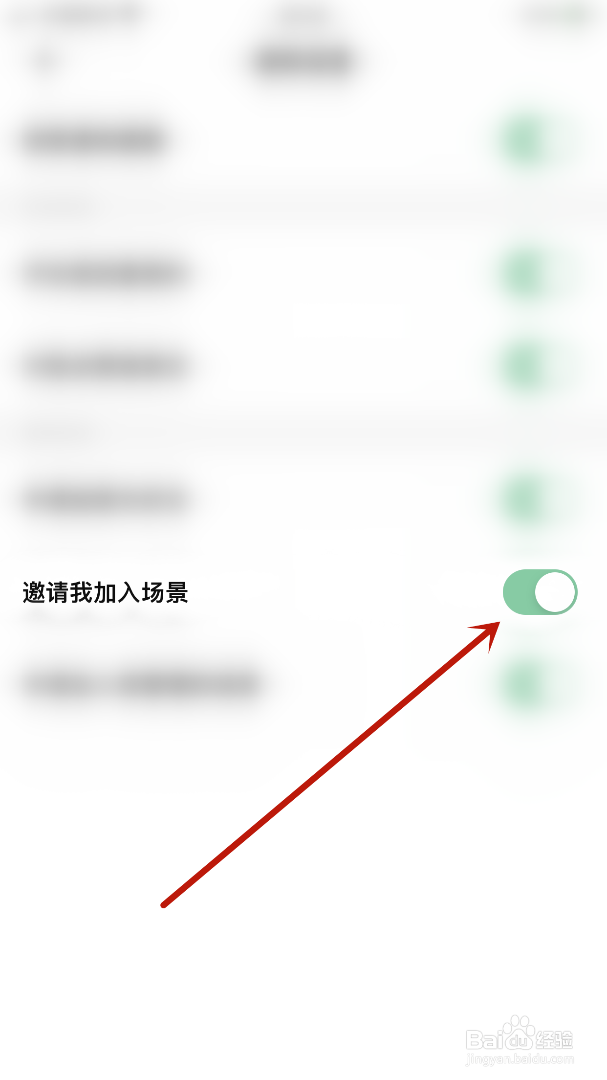 探记记录如何停用邀请我加入场景