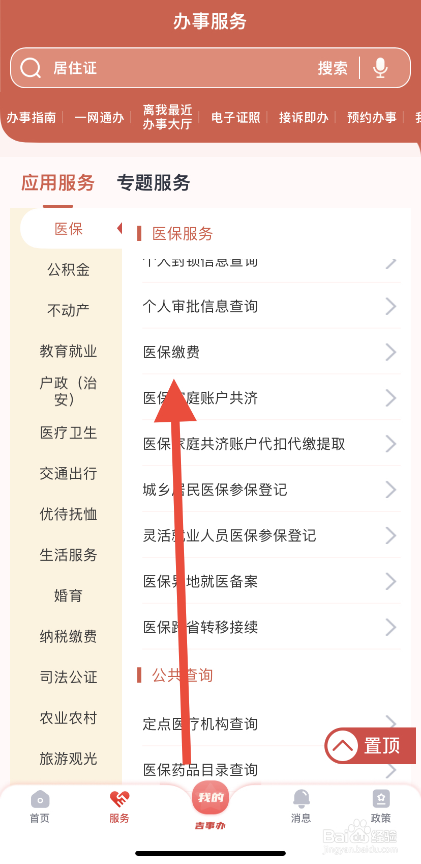 如何在吉事办中找到医保缴费？
