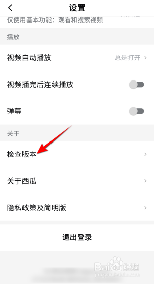 西瓜视频怎么检查版本