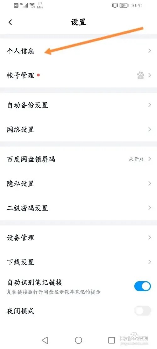 百度网盘APP怎么设置个性标签