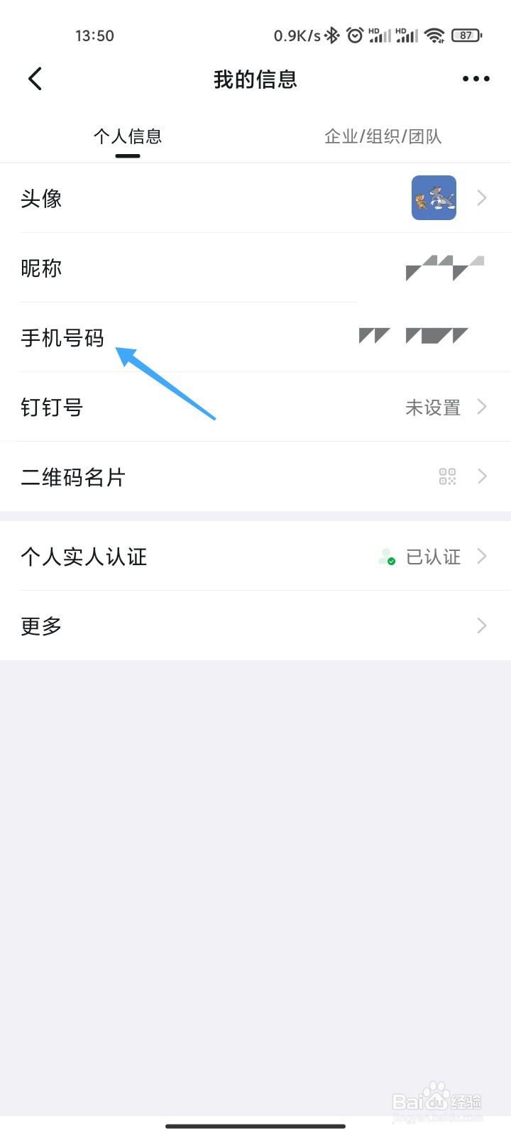 钉钉怎么更换手机号