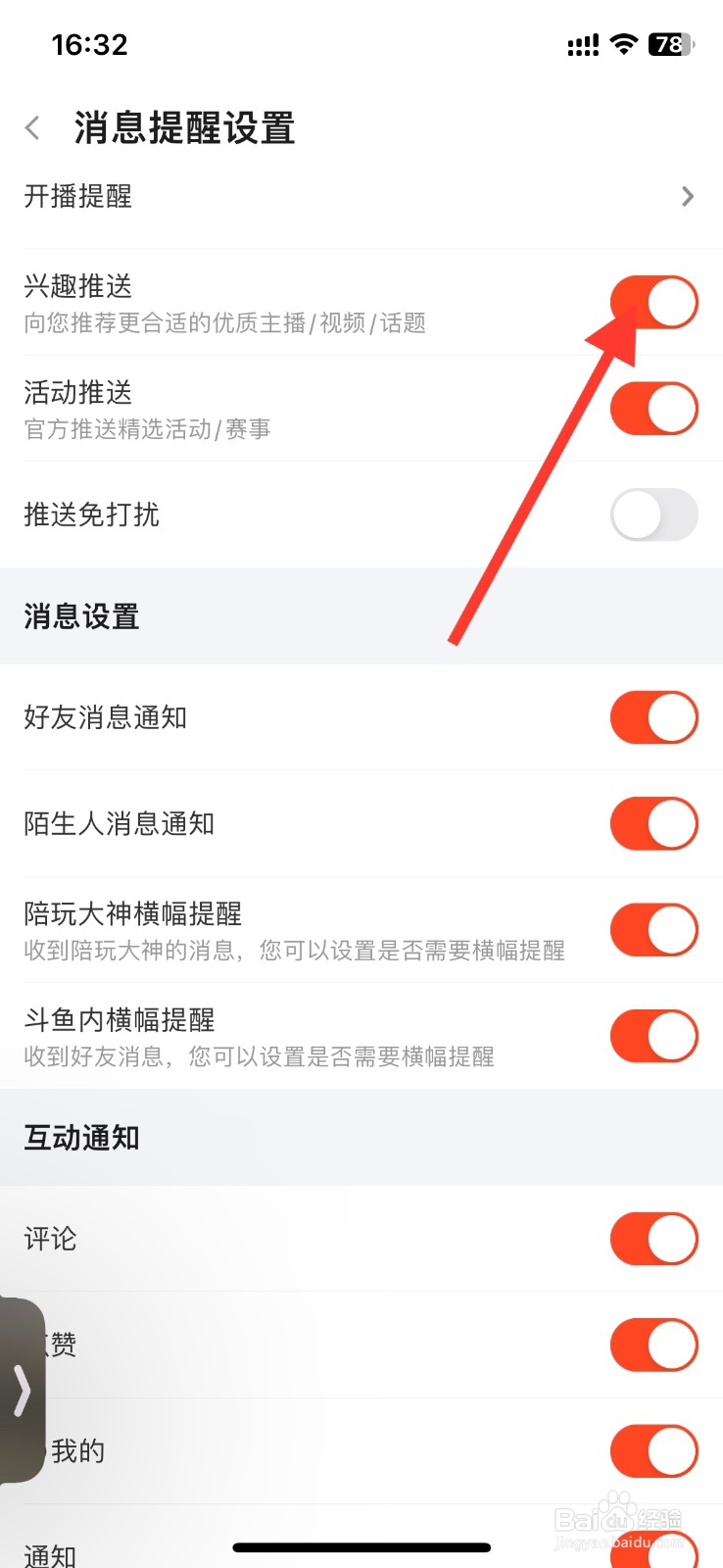 斗鱼兴趣推送消息通知关闭