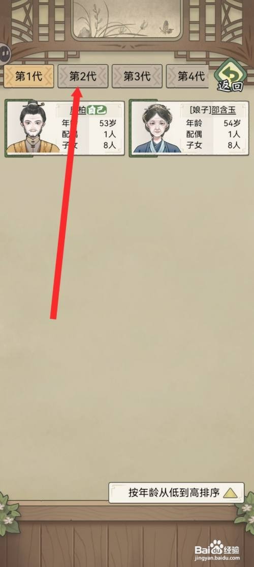 祖宗模拟器传承查看第2代人员如何操作