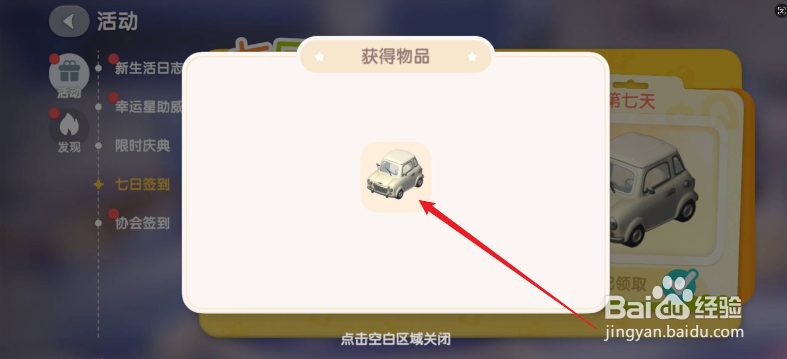 心动小镇白色小汽车怎么获得