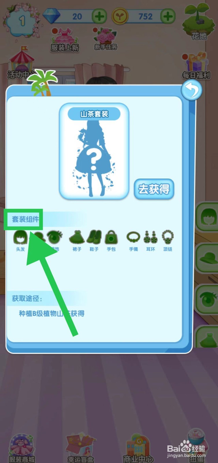 花花姑娘之魔法花园怎么查看山茶套装的套装组件