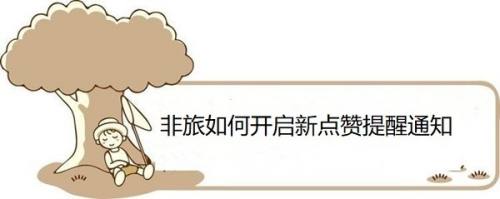 非旅如何开启新点赞提醒通知