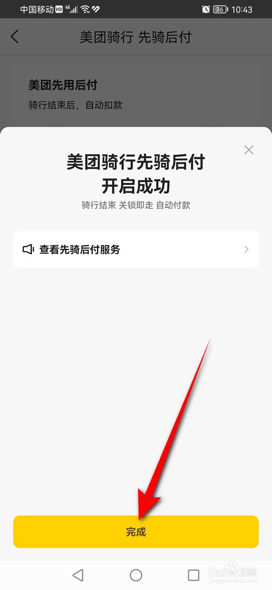 美团骑行先骑后付怎么开通与关闭
