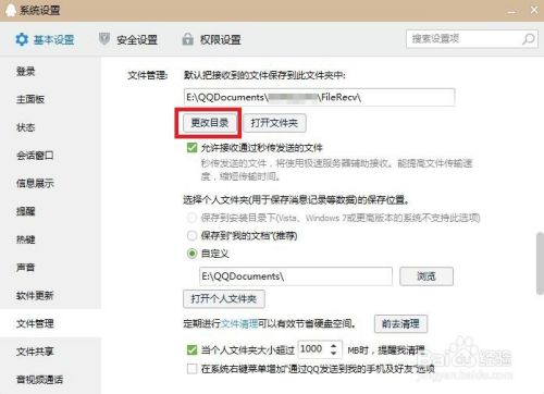 如何自定义设置QQ的文件接收路径