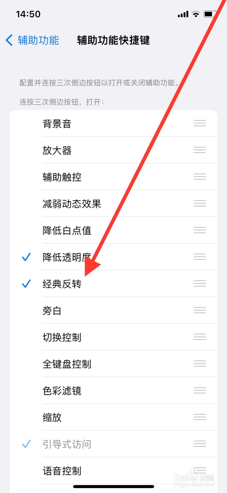 iPhone关闭连按三次侧边键打开“经典反转”