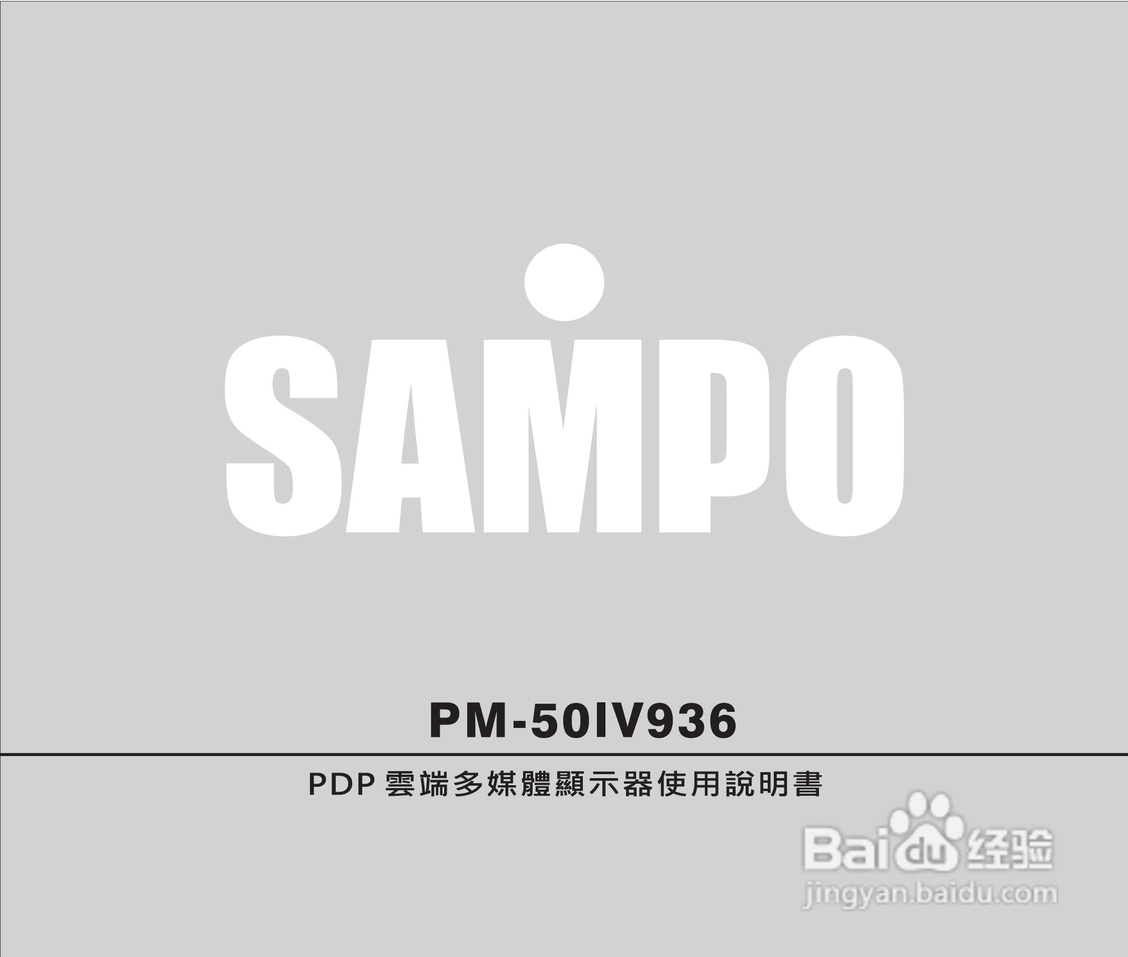 声宝PM-50IV936型液晶显示器说明书:[1]