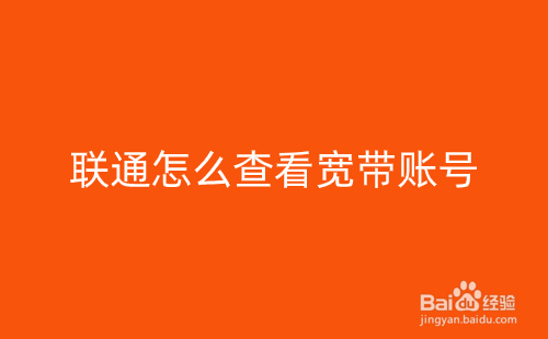联通怎么查看宽带账号