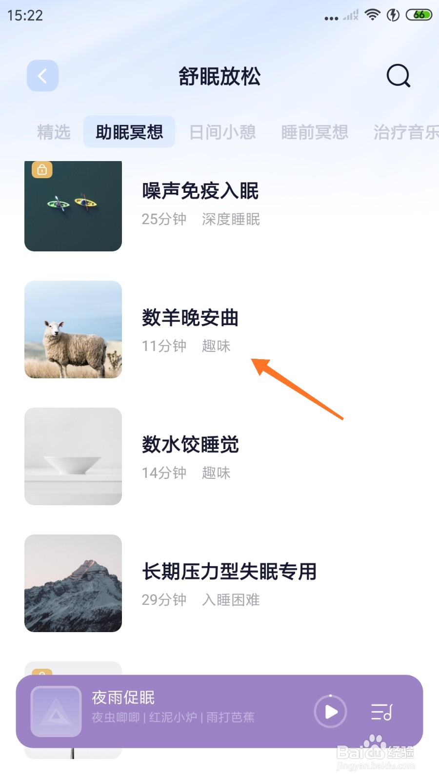 小睡眠中如何试听数羊晚安曲