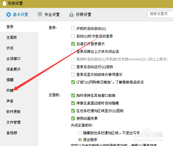 qq截屏快捷键的设置
