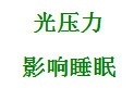 开灯睡觉的危害性