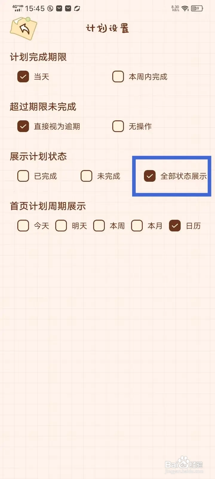 如何在打卡小习惯App设置展示全部计划状态