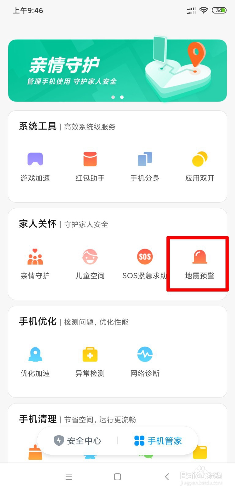 小米手机如何开启地震预警