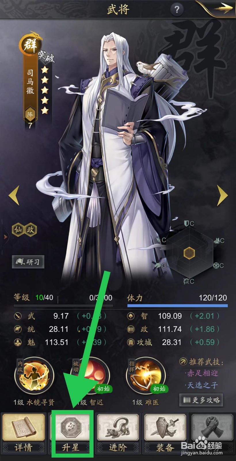 神将三国的司马徽怎么升星