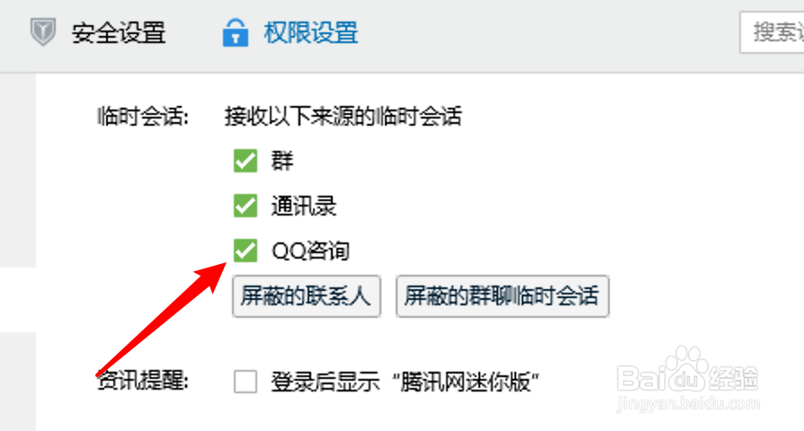 电脑QQ怎么设置接收QQ咨询临时会话？