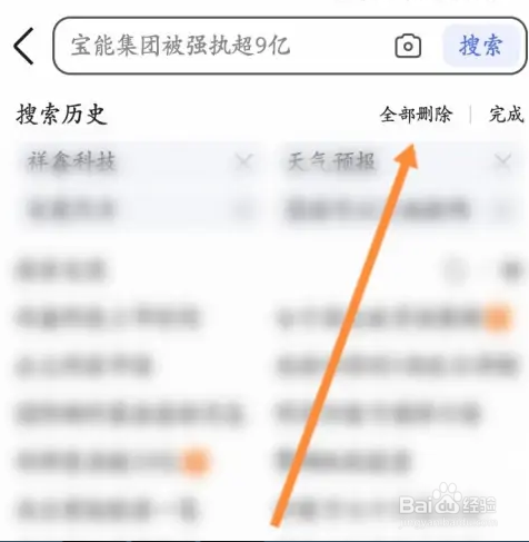 百度浏览器搜索历史记录怎么删除？