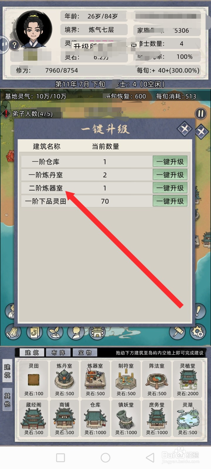 修仙家族模拟器如何升级炼丹室