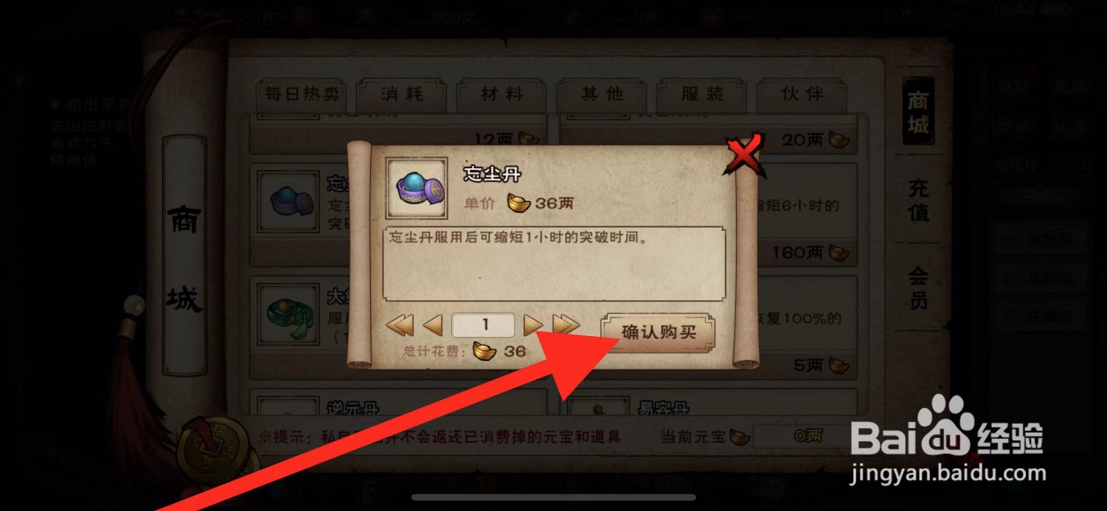 烟雨江湖如何购买【忘尘丹】?