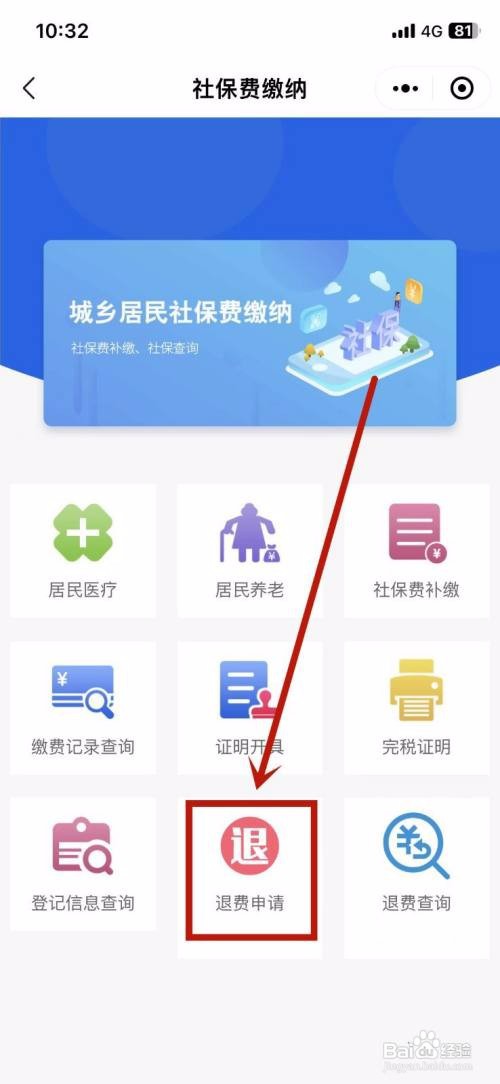 微信APP里面的合作医疗如何退费？